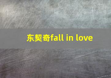 东契奇fall in love